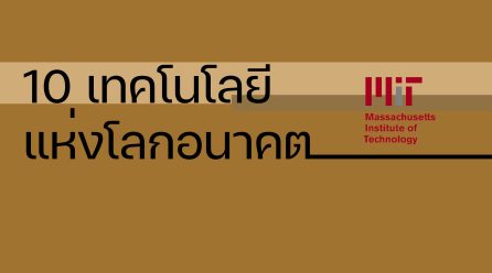10 เทคโนโลยีที่น่าสนใจในปี 2021 จาก MIT
