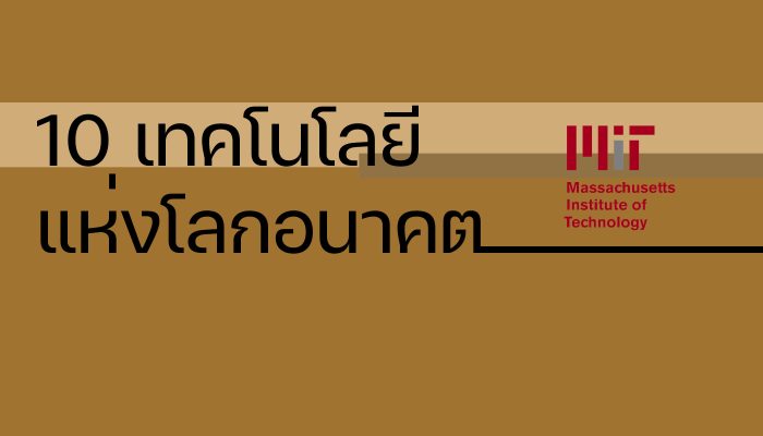 10 เทคโนโลยีที่น่าสนใจในปี 2021 จาก MIT