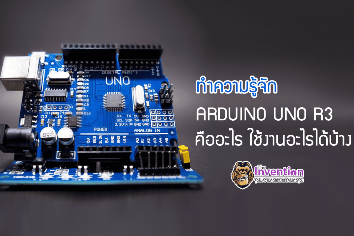 ทำความรู้จัก : บอร์ด ไมโครคอนโทรลเลอร์ ARDUINO UNO R3 คืออะไร ใช้งานอะไรได้บ้าง