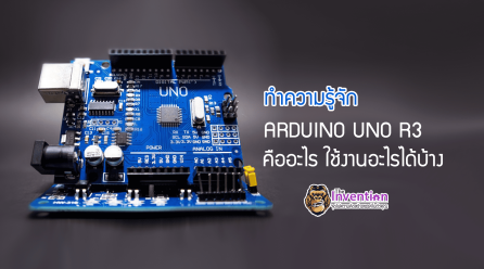 ทำความรู้จัก : บอร์ด ไมโครคอนโทรลเลอร์ ARDUINO UNO R3 คืออะไร ใช้งานอะไรได้บ้าง