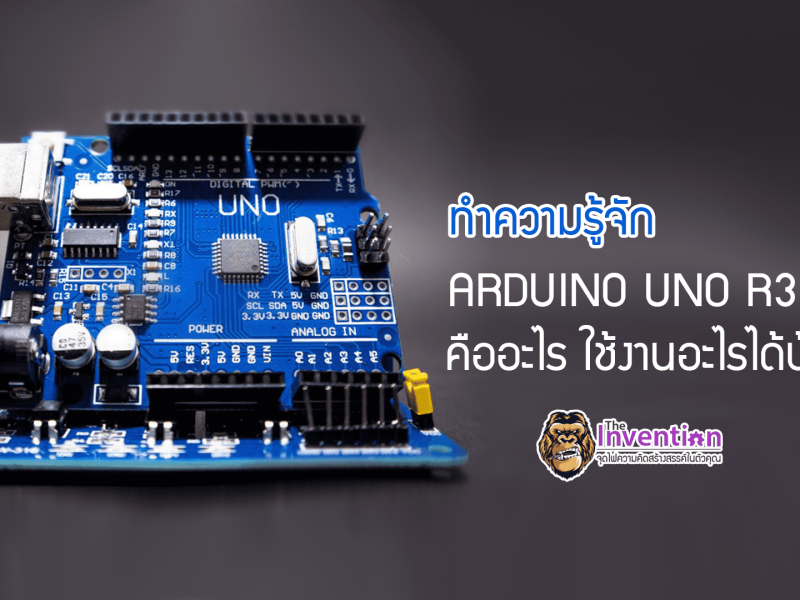 ทำความรู้จัก : บอร์ด ไมโครคอนโทรลเลอร์ ARDUINO UNO R3 คืออะไร ใช้งานอะไรได้บ้าง