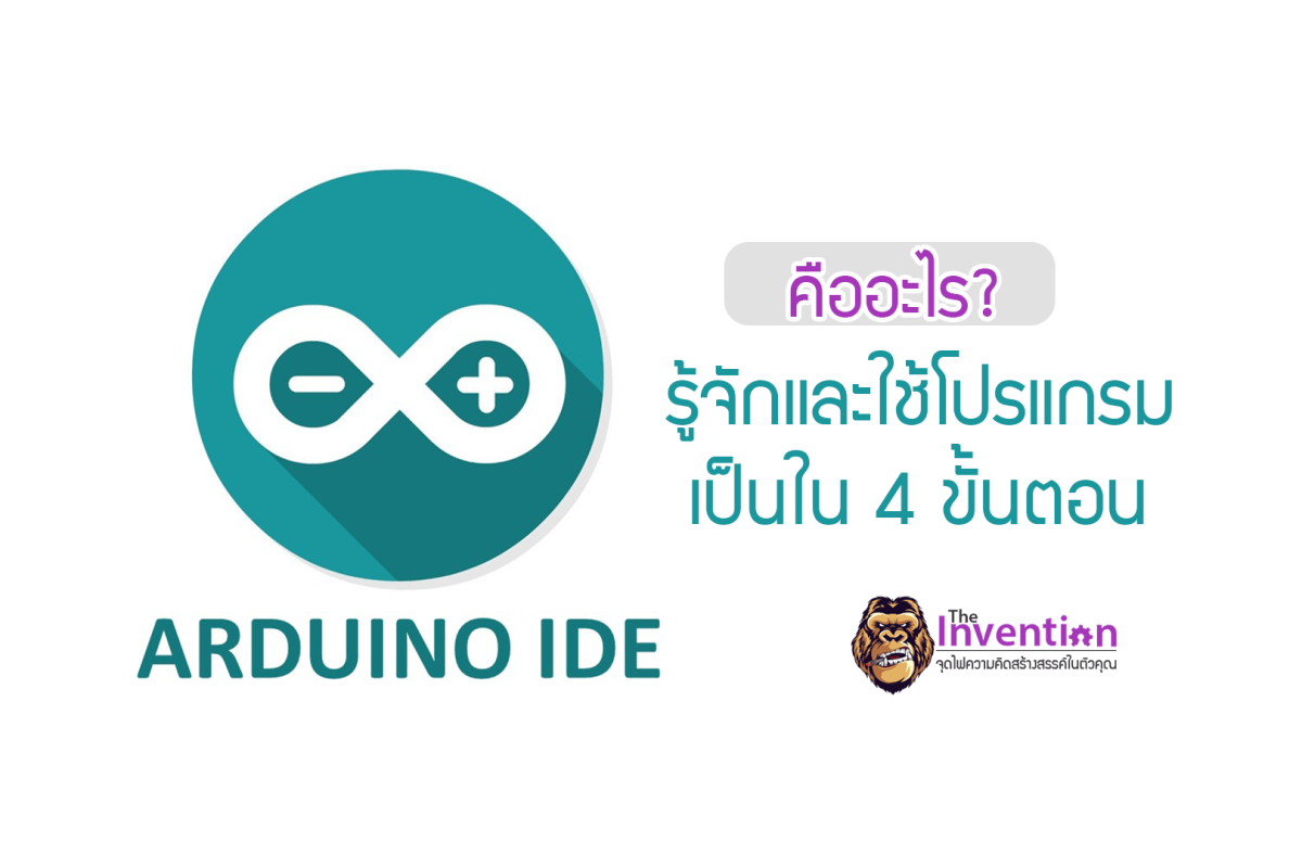 Arduino IDE คืออะไร มีวิธีการติดตั้งโปรแกรมอย่างไร และการใช้โปรแกรมยังไงกันนะ