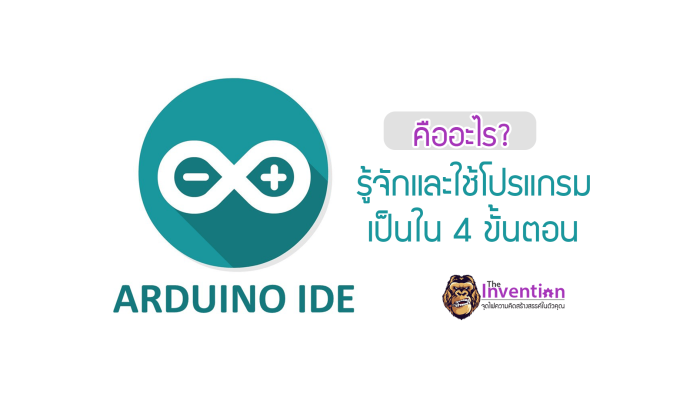 Arduino IDE คืออะไร มีวิธีการติดตั้งโปรแกรมอย่างไร และการใช้โปรแกรมยังไงกันนะ