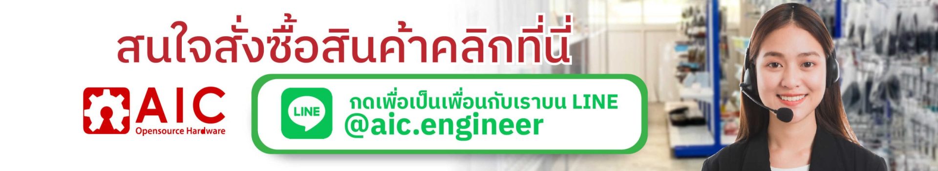 เป็นเพื่อนกับ-aic-02-01_optimized