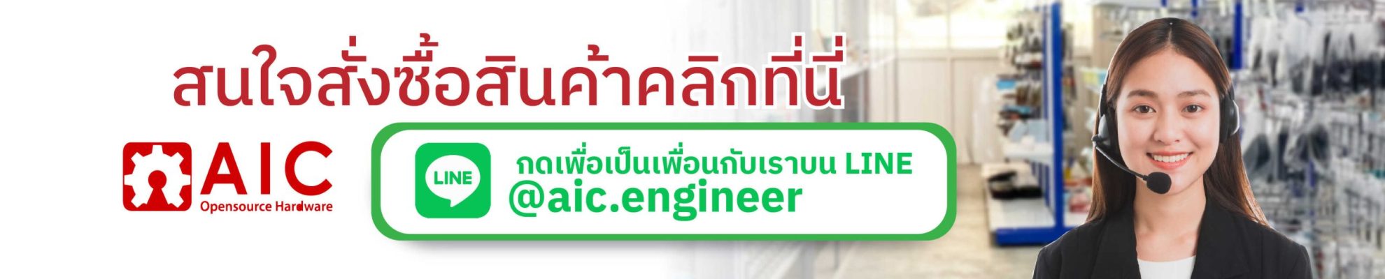 เป็นเพื่อนกับ-aic-02-01_optimized