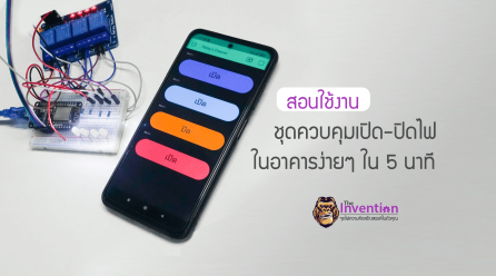 สอนการใช้งาน ควบคุมระบบไฟในอาคาร ผ่านบอร์ด ESP8266 กับ RELAY MODULE 5V 4 CHANNEL ด้วยแอพ BLYNK