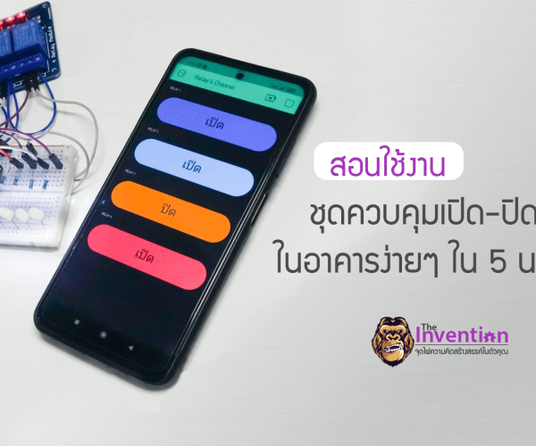 สอนการใช้งาน ควบคุมระบบไฟในอาคาร ผ่านบอร์ด ESP8266 กับ RELAY MODULE 5V 4 CHANNEL ด้วยแอพ BLYNK