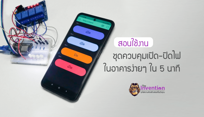 สอนการใช้งาน ควบคุมระบบไฟในอาคาร ผ่านบอร์ด ESP8266 กับ RELAY MODULE 5V 4 CHANNEL ด้วยแอพ BLYNK