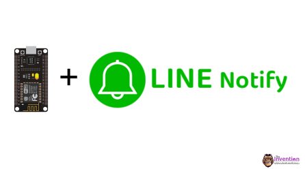 สอนใช้งาน NodeMCU ESP8266 ส่งข้อความแจ้งเตือนผ่าน LINE Notify