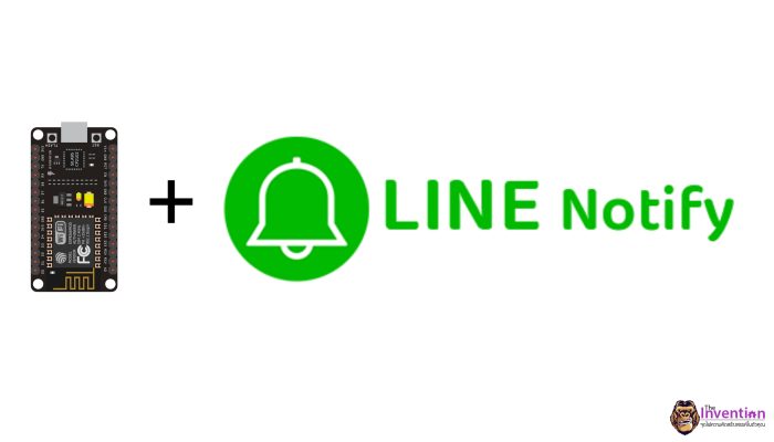 สอนใช้งาน NodeMCU ESP8266 ส่งข้อความแจ้งเตือนผ่าน LINE Notify