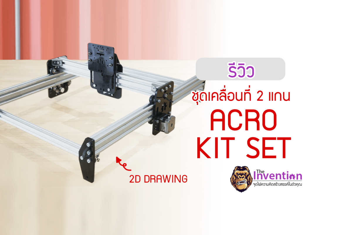 รีวิว : ชุดเคลื่อนที่ 2 แกน ACRO Acrylic KIT Set with Motor