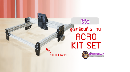 รีวิว : ชุดเคลื่อนที่ 2 แกน ACRO Acrylic KIT Set with Motor