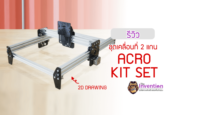 รีวิว : ชุดเคลื่อนที่ 2 แกน ACRO Acrylic KIT Set with Motor