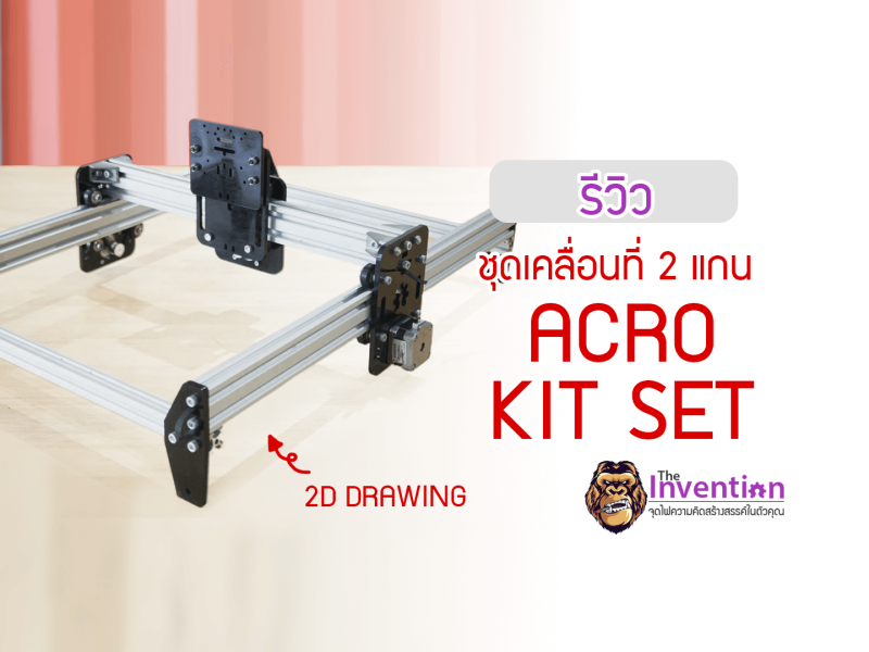 รีวิว : ชุดเคลื่อนที่ 2 แกน ACRO Acrylic KIT Set with Motor