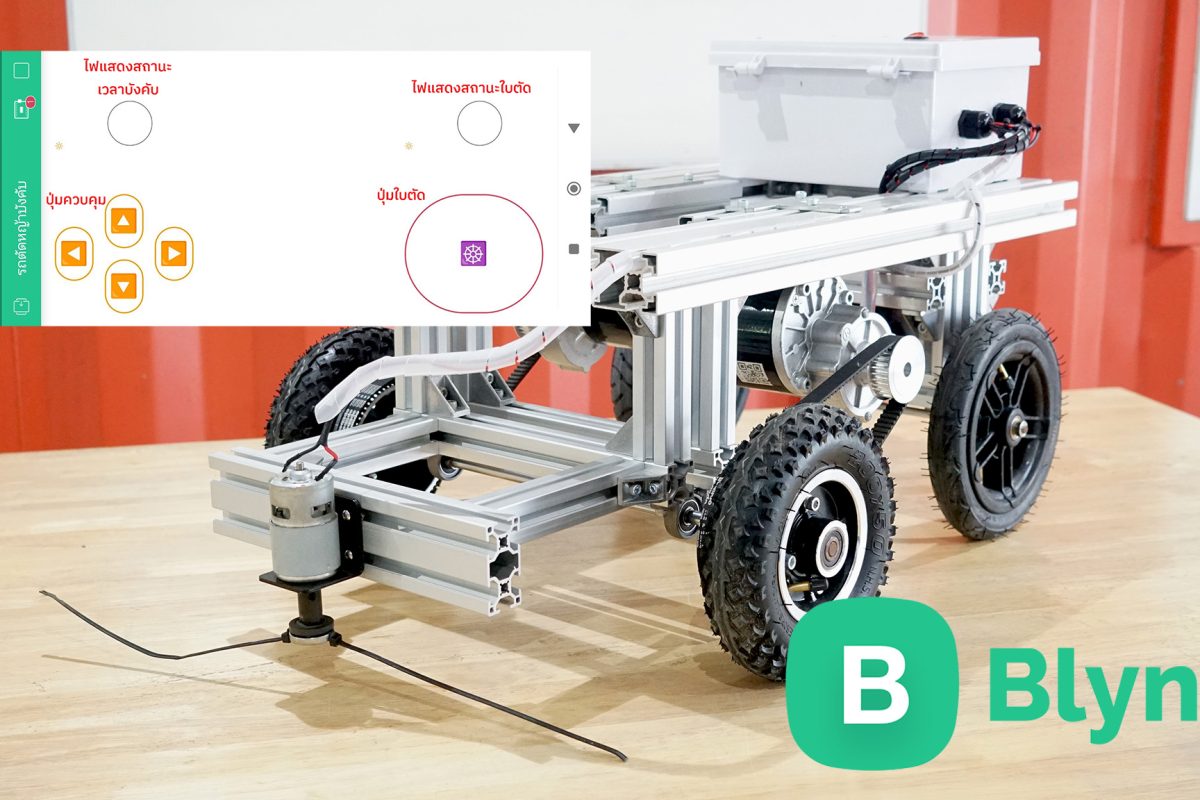 โปรเจค DIY : รถตัดหญ้า ควบคุมบนมือถือผ่าน IoT