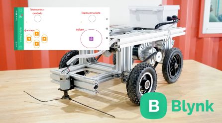 โปรเจค DIY : รถตัดหญ้า ควบคุมบนมือถือผ่าน IoT