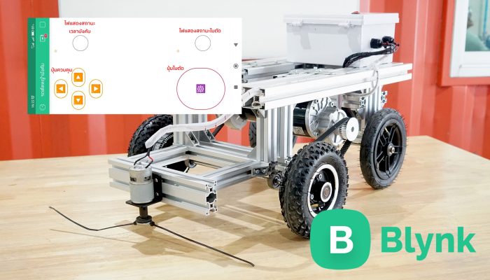 โปรเจค DIY : รถตัดหญ้า ควบคุมบนมือถือผ่าน IoT