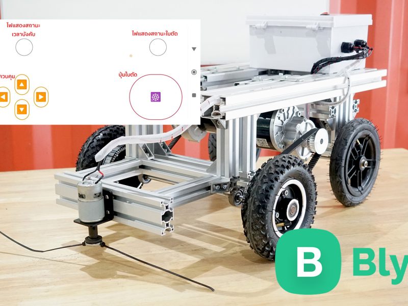 โปรเจค DIY : รถตัดหญ้า ควบคุมบนมือถือผ่าน IoT