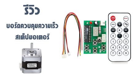 รีวิวบอร์ดควบคุมความเร็วสเต็ปมอเตอร์ : แบบไม่ต้องเขียนโปรแกรม ควบคุมความเร็วเป็นรอบได้