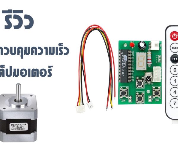 รีวิวบอร์ดควบคุมความเร็วสเต็ปมอเตอร์ : แบบไม่ต้องเขียนโปรแกรม ควบคุมความเร็วเป็นรอบได้