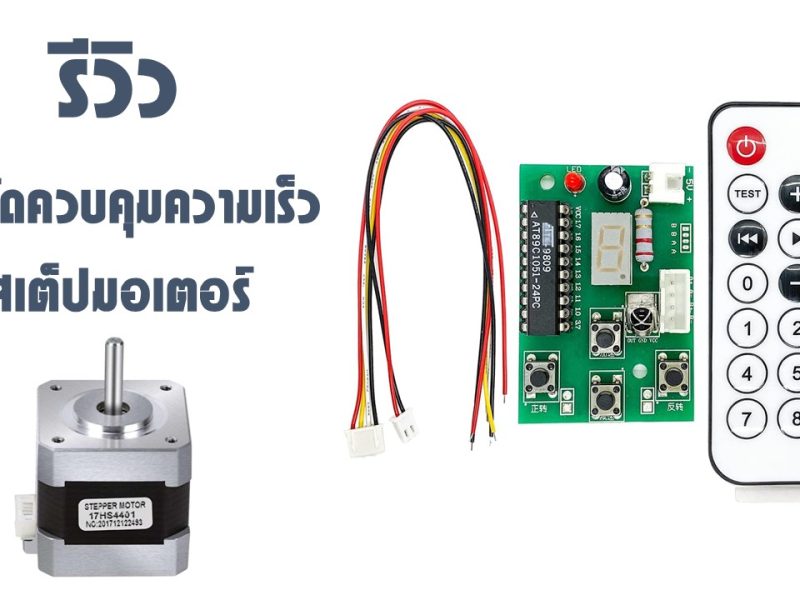 รีวิวบอร์ดควบคุมความเร็วสเต็ปมอเตอร์ : แบบไม่ต้องเขียนโปรแกรม ควบคุมความเร็วเป็นรอบได้