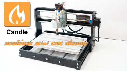สอนใช้งาน Mini CNC รุ่น CNC3-3018Pro เบื้องต้น