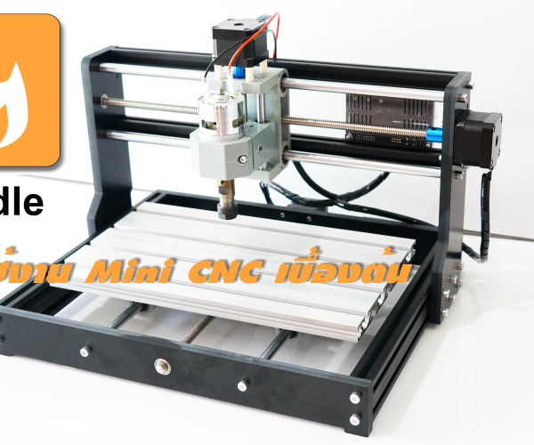 สอนใช้งาน Mini CNC รุ่น CNC3-3018Pro เบื้องต้น