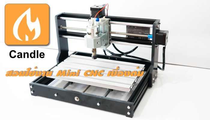 สอนใช้งาน Mini CNC รุ่น CNC3-3018Pro เบื้องต้น