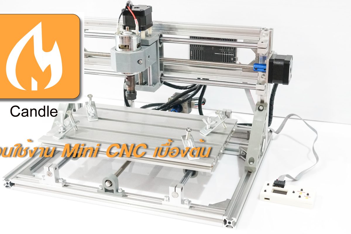 สอนใช้งาน Mini CNC รุ่น CNC-3018 เบื้องต้น