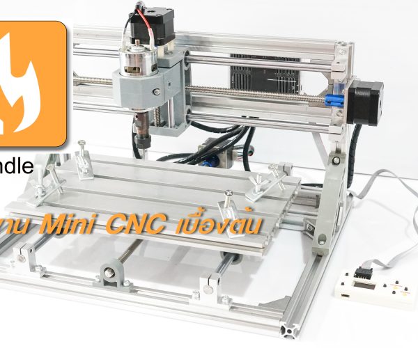 สอนใช้งาน Mini CNC รุ่น CNC-3018 เบื้องต้น