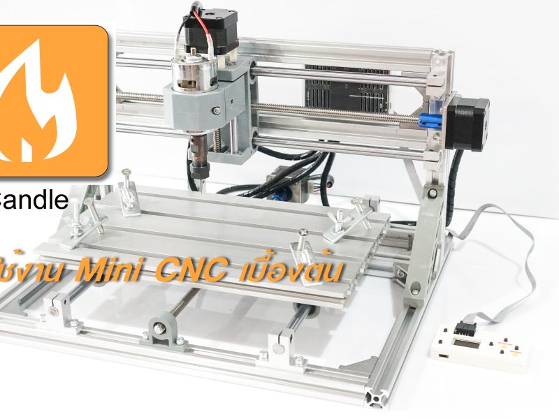 สอนใช้งาน Mini CNC รุ่น CNC-3018 เบื้องต้น