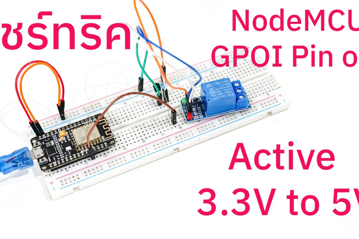 สอนทำ NodeMCU ESP8266/ESP32 pin out active 3.3V to 5V