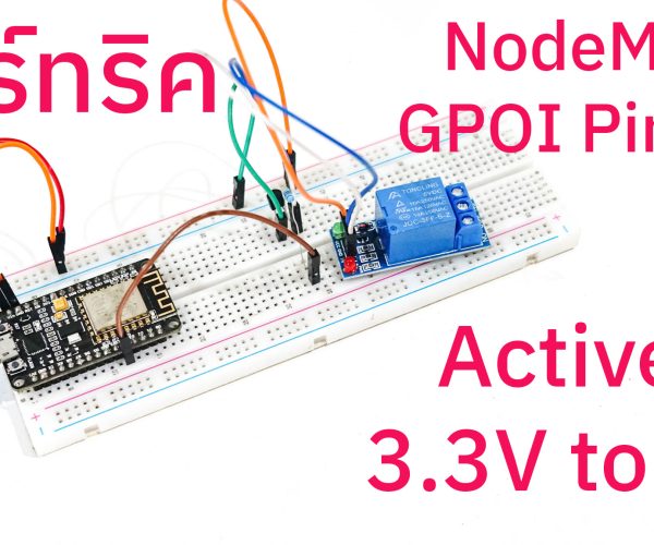 สอนทำ NodeMCU ESP8266/ESP32 pin out active 3.3V to 5V