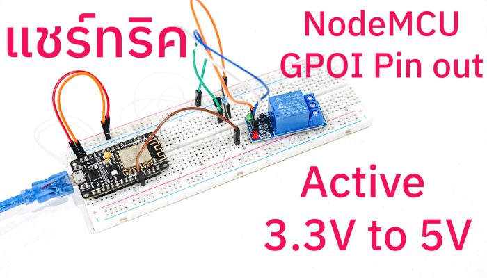 สอนทำ NodeMCU ESP8266/ESP32 pin out active 3.3V to 5V