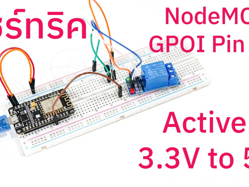 สอนทำ NodeMCU ESP8266/ESP32 pin out active 3.3V to 5V