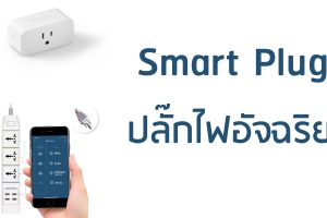 มาทำความรู้จักกับ Smart Plug ปลั๊กไฟอัจฉริยะ