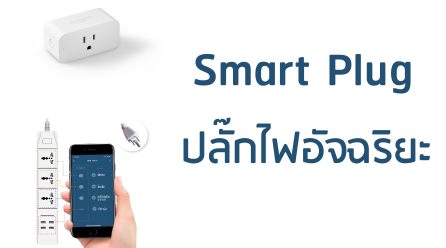 มาทำความรู้จักกับ Smart Plug ปลั๊กไฟอัจฉริยะ
