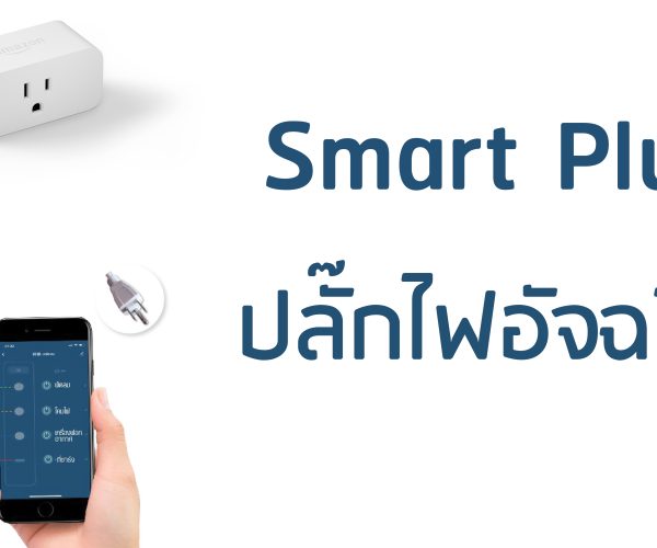 มาทำความรู้จักกับ Smart Plug ปลั๊กไฟอัจฉริยะ