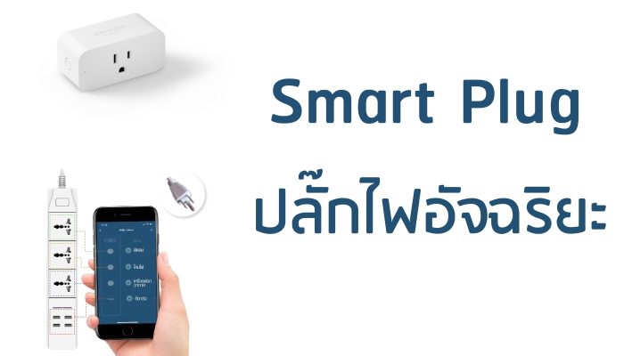 มาทำความรู้จักกับ Smart Plug ปลั๊กไฟอัจฉริยะ