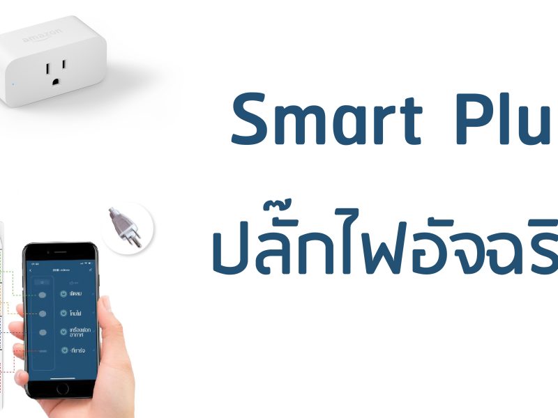 มาทำความรู้จักกับ Smart Plug ปลั๊กไฟอัจฉริยะ