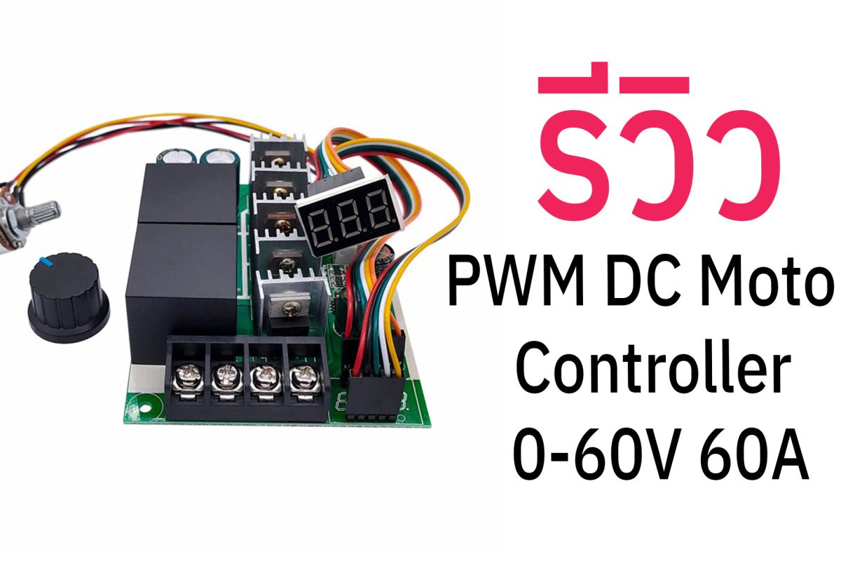 รีวิว ชุดควบคุมมอเตอร์ PWM DC Motor Controller 0-60V 60A