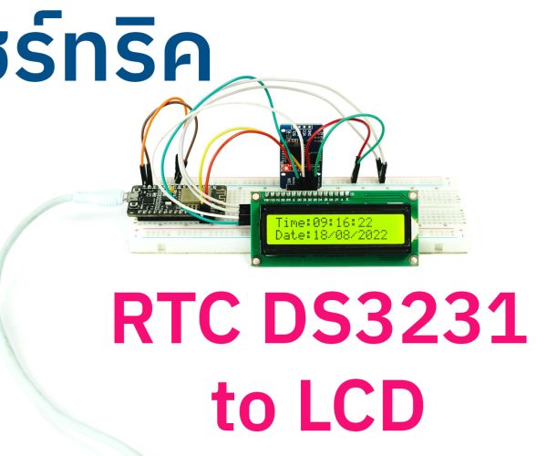 สาธิตการใช้งาน โมดูลนาฬิกา DS3231