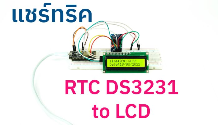 สาธิตการใช้งาน โมดูลนาฬิกา DS3231