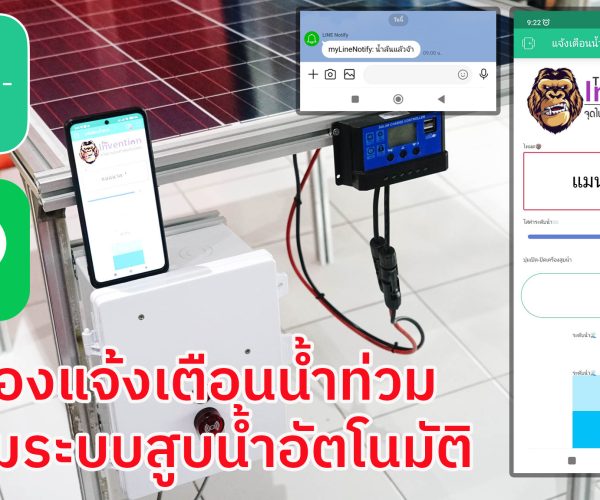 โปรเจคเครื่องแจ้งเตือนน้ำท่วมผ่านLINE พร้อมระบบสูบน้ำอัตโนมัติ คอนโทรลผ่านแอพ Blynk ได้ด้วย