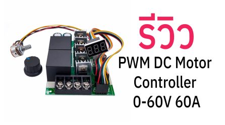 รีวิว ชุดควบคุมมอเตอร์ PWM DC Motor Controller 0-60V 60A