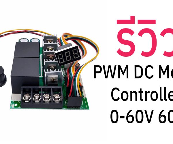 รีวิว ชุดควบคุมมอเตอร์ PWM DC Motor Controller 0-60V 60A