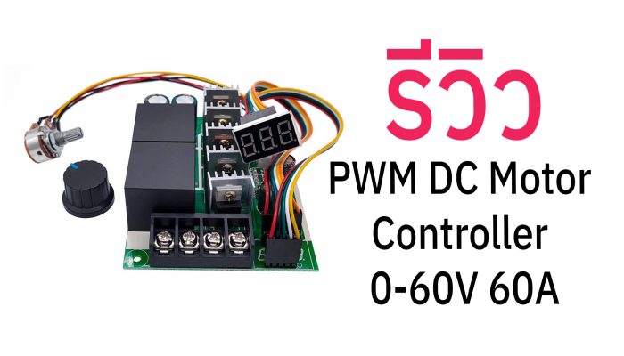 รีวิว ชุดควบคุมมอเตอร์ PWM DC Motor Controller 0-60V 60A