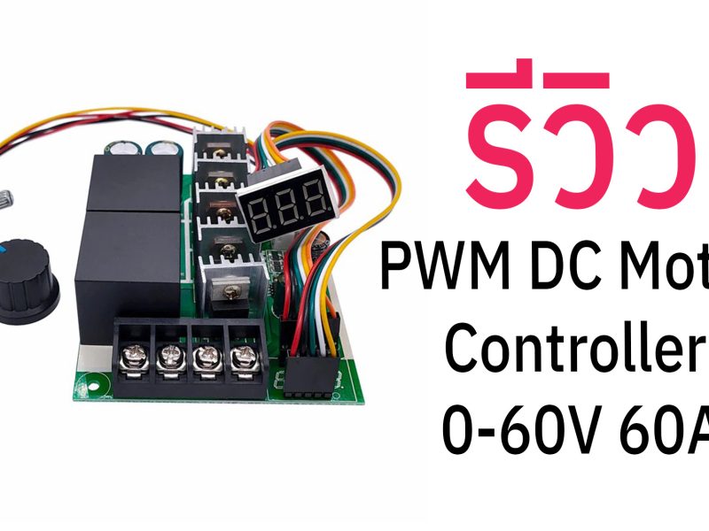 รีวิว ชุดควบคุมมอเตอร์ PWM DC Motor Controller 0-60V 60A