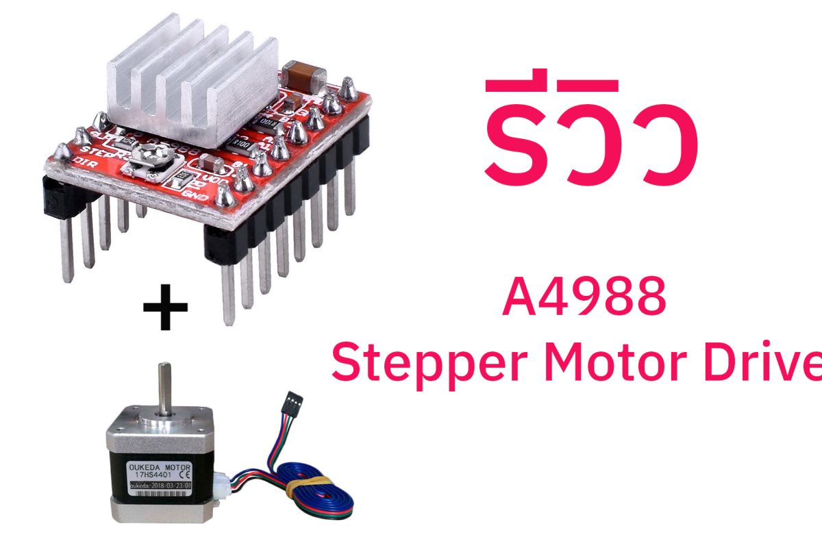 รีวิวโมดูล A4988 Stepper Motor Driver