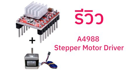 รีวิวโมดูล A4988 Stepper Motor Driver